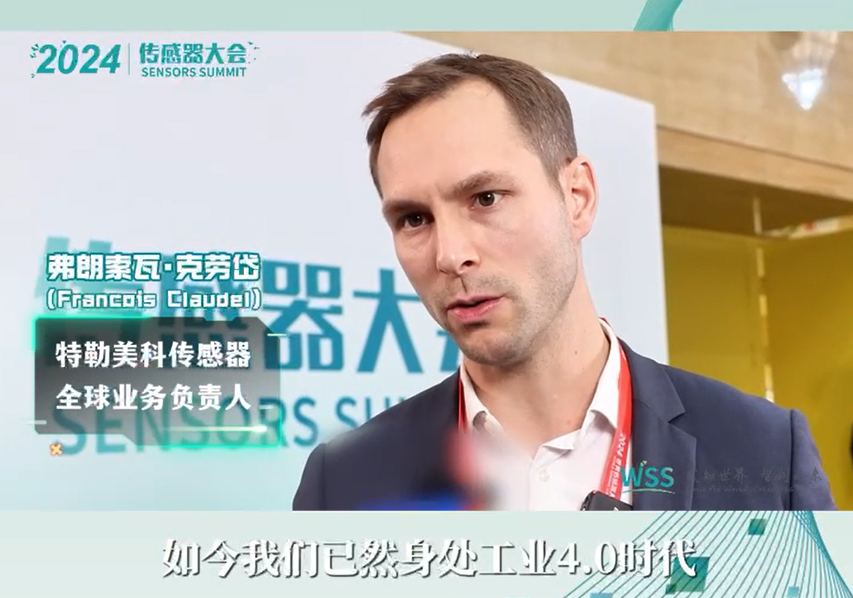 2024傳感器大會(huì)——采訪(fǎng)特勒美科傳感器全球業(yè)務(wù)負(fù)責(zé)人--弗朗索瓦·克勞岱